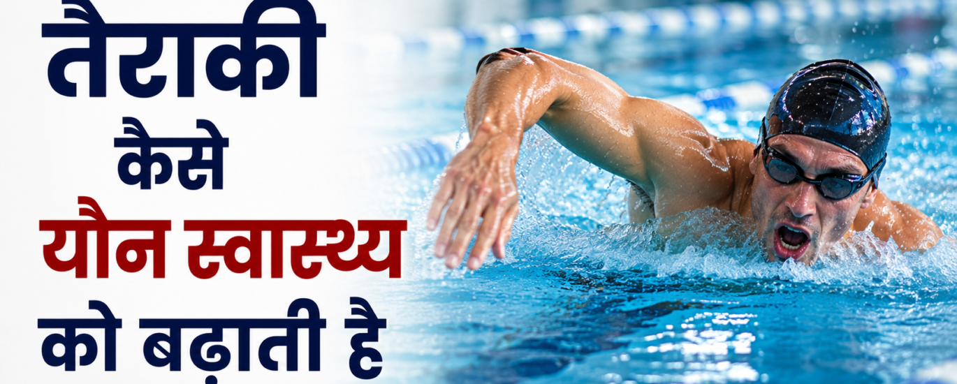 तैराकी कैसे यौन स्वास्थ्य को बढ़ाती है