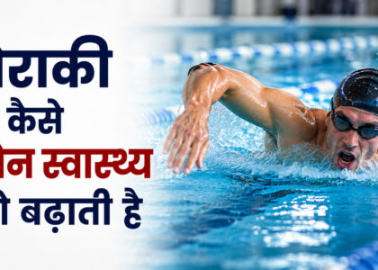 तैराकी कैसे यौन स्वास्थ्य को बढ़ाती है